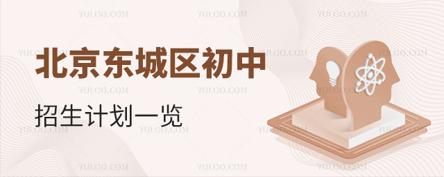 北京東城區(qū)初中招生計劃一覽