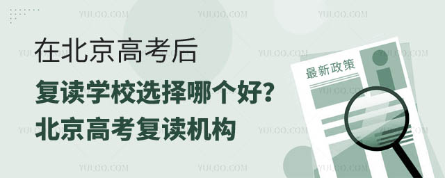 北京高考后復(fù)讀學(xué)校選擇哪個好.jpg