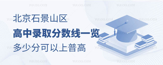 北京石景山區(qū)高中錄取分?jǐn)?shù).jpg