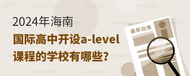 2024年海南國際高中開設(shè)a-level課程的學(xué)校有哪些?.jpg