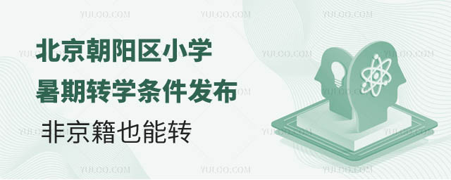 北京朝陽區(qū)小學(xué)暑期轉(zhuǎn)學(xué)條件.jpg