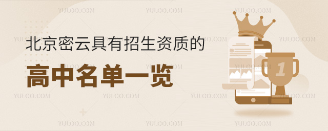 北京密云具有招生資質(zhì)的高中名單一覽