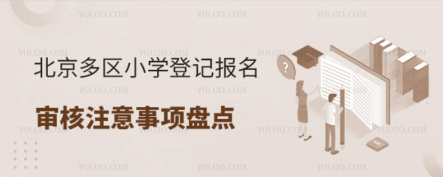 北京多區(qū)小學(xué)登記報(bào)名審核注意事項(xiàng)盤點(diǎn)