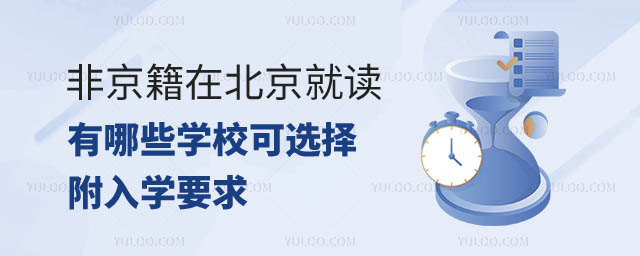 非京籍在京就讀學(xué)校選擇.jpg