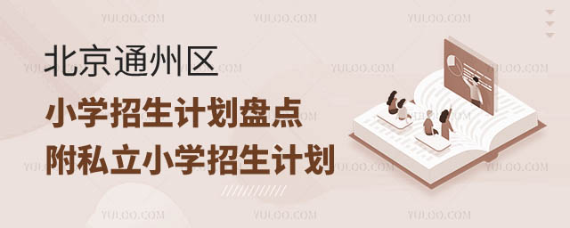 北京通州區(qū)小學(xué)招生計(jì)劃.jpg