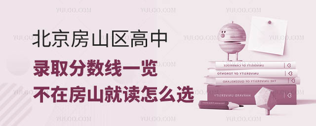 北京房山區(qū)高中錄取分?jǐn)?shù)線.jpg