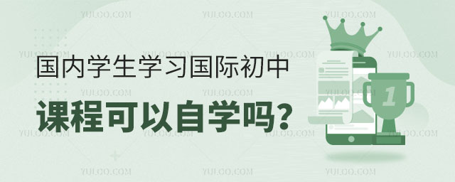 國內(nèi)學(xué)生學(xué)習(xí)國際初中課程可以自學(xué)嗎?.jpg