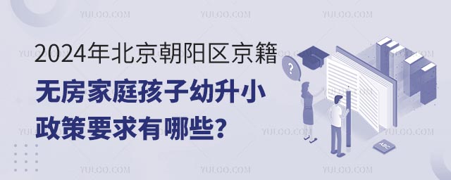 2024年北京朝陽(yáng)區(qū)京籍無(wú)房家庭孩子幼升小政策要求有哪些?.jpg