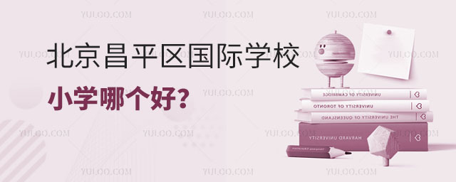 北京昌平區(qū)國際學(xué)校小學(xué)哪個好.jpg