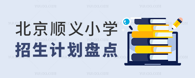 北京順義小學(xué)招生計(jì)劃盤(pán)點(diǎn)
