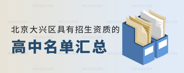 北京大興區(qū)具有招生資質(zhì)的高中名單匯總