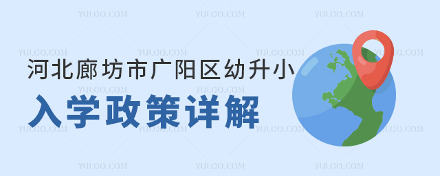 河北廊坊市廣陽(yáng)區(qū)幼升小入學(xué)政策詳解