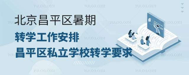北京昌平區(qū)轉(zhuǎn)學(xué)工作安排.jpg