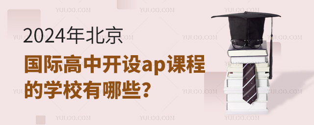 2024年北京國(guó)際高中開(kāi)設(shè)ap課程的學(xué)校有哪些?.jpg