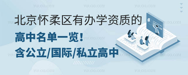 北京懷柔區(qū)高中名單.jpg