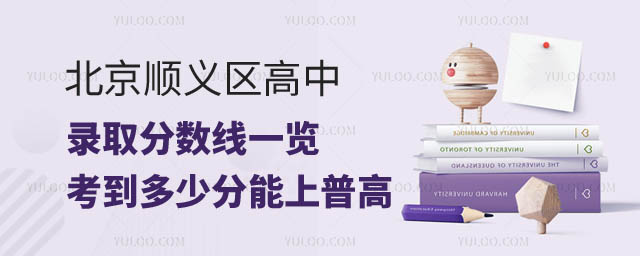 北京順義區(qū)高中錄取分?jǐn)?shù)線.jpg