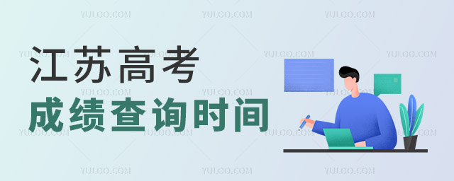 江蘇高考成績查詢時間
