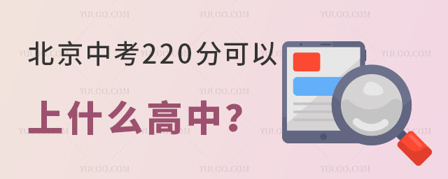 2024年北京中考220分可以上什么高中