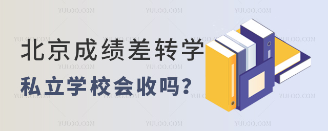 北京成績差轉(zhuǎn)學(xué)私立學(xué)校會收嗎