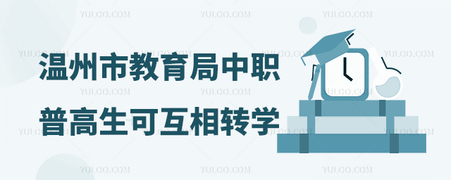 溫州市教育局:中職生和普高生可互相轉(zhuǎn)學(xué)
