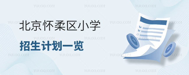北京懷柔區(qū)小學(xué)招生計劃一覽53.jpg
