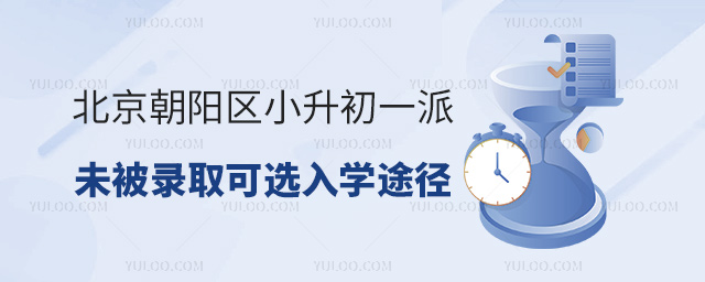 北京朝陽區(qū)小升初一派未被錄取