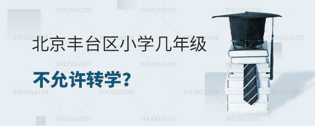 北京豐臺(tái)區(qū)小學(xué)幾年級(jí)不允許轉(zhuǎn)學(xué)