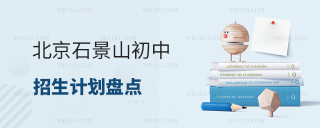 北京石景山初中招生計劃盤點
