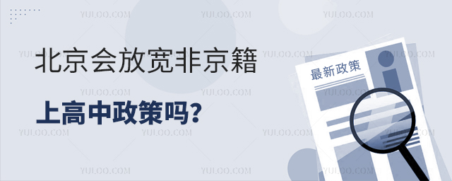 北京會(huì)放寬非京籍上高中政策嗎