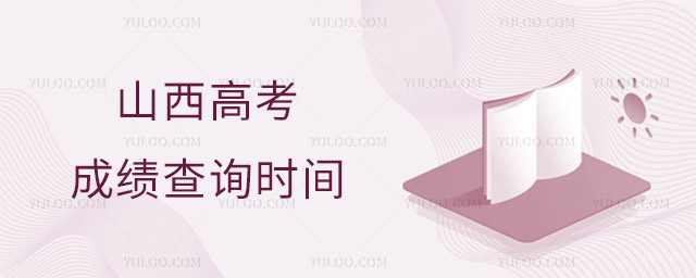 山西高考成績查詢時(shí)間