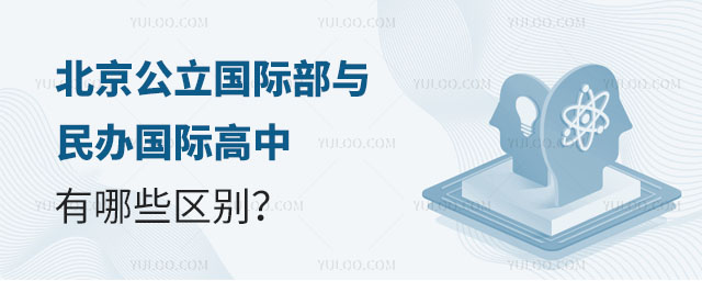 北京公立國際部與民辦國際高中區(qū)別