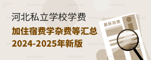 河北私立學(xué)校學(xué)費(fèi)加住宿費(fèi)學(xué)雜費(fèi)等匯總.jpg