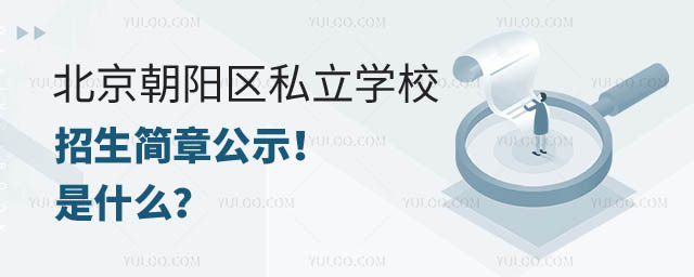 北京朝陽(yáng)區(qū)私立學(xué)校招生簡(jiǎn)章公示.jpg