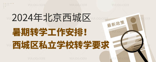北京西城區(qū)轉(zhuǎn)學(xué)工作安排.jpg