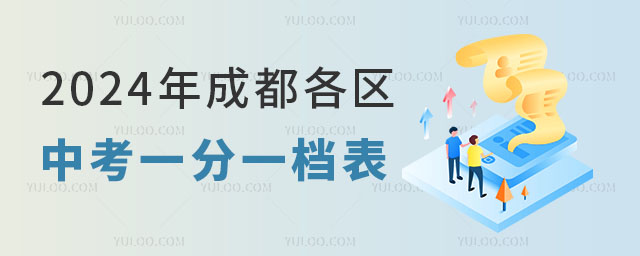 2024年成都各區(qū)中考一分一段表