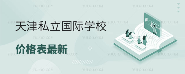 2024年天津私立國際學(xué)校價格表最新