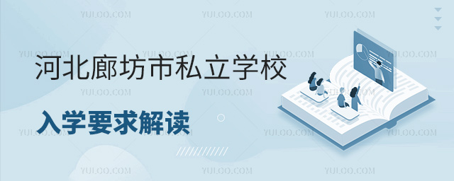 河北廊坊市私立學校入學要求解讀