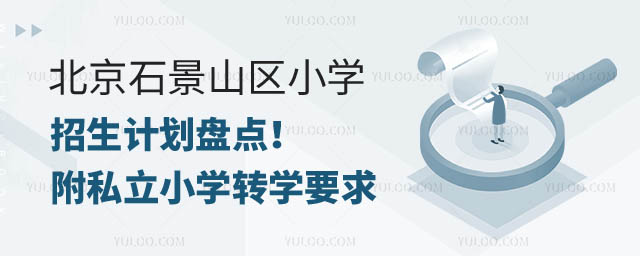北京石景山區(qū)小學(xué)暑期轉(zhuǎn)學(xué)條件.jpg