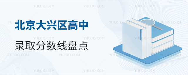 北京大興區(qū)高中錄取分?jǐn)?shù)線盤(pán)點(diǎn)