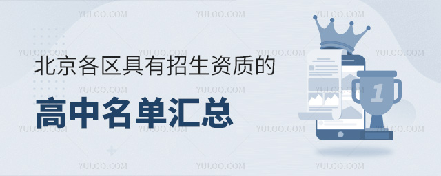 北京各區(qū)具有招生資質(zhì)的高中名單匯總