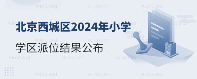 北京西城區(qū)2024年小學(xué)學(xué)區(qū)派位結(jié)果公布