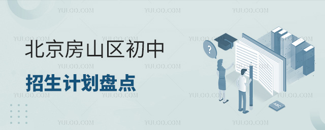 北京房山區(qū)初中招生計劃盤點