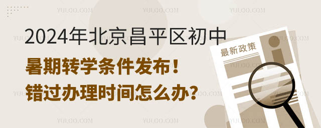 北京昌平區(qū)初中暑期轉(zhuǎn)學(xué)條件.jpg