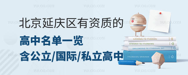 北京延慶區(qū)高中名單.jpg