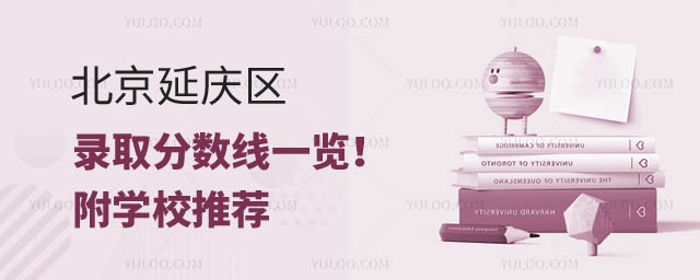 北京延慶區(qū)高中錄取分?jǐn)?shù)線.jpg