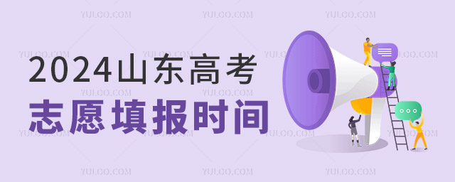 2024山東高考志愿填報時間 附:2022-2023年