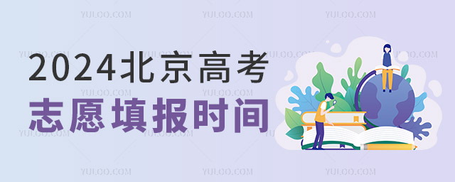 2024北京高考志愿填報時間 附:2022-2023年