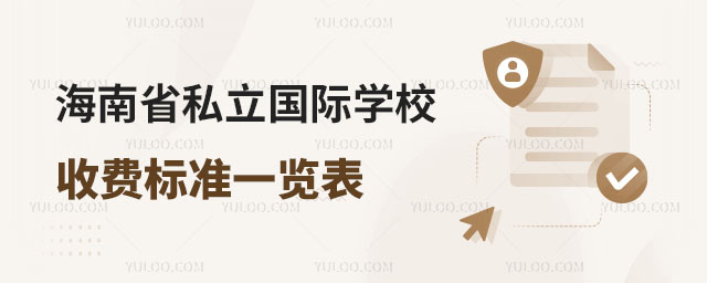 海南省私立國際學校收費標準一覽表