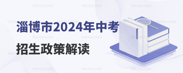 淄博市2024年中考招生政策解讀