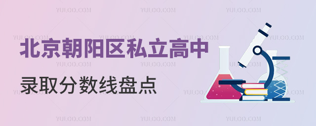 北京朝陽區(qū)私立高中錄取分數(shù)線盤點